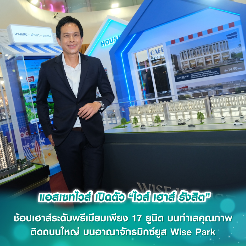 แอสเซทไวส์ เปิดตัว “ไวส์ เฮาส์ รังสิต” ช้อปเฮาส์ระดับพรีเมียมเพียง 17 ยูนิต  บนทำเลคุณภาพติดถนนใหญ่