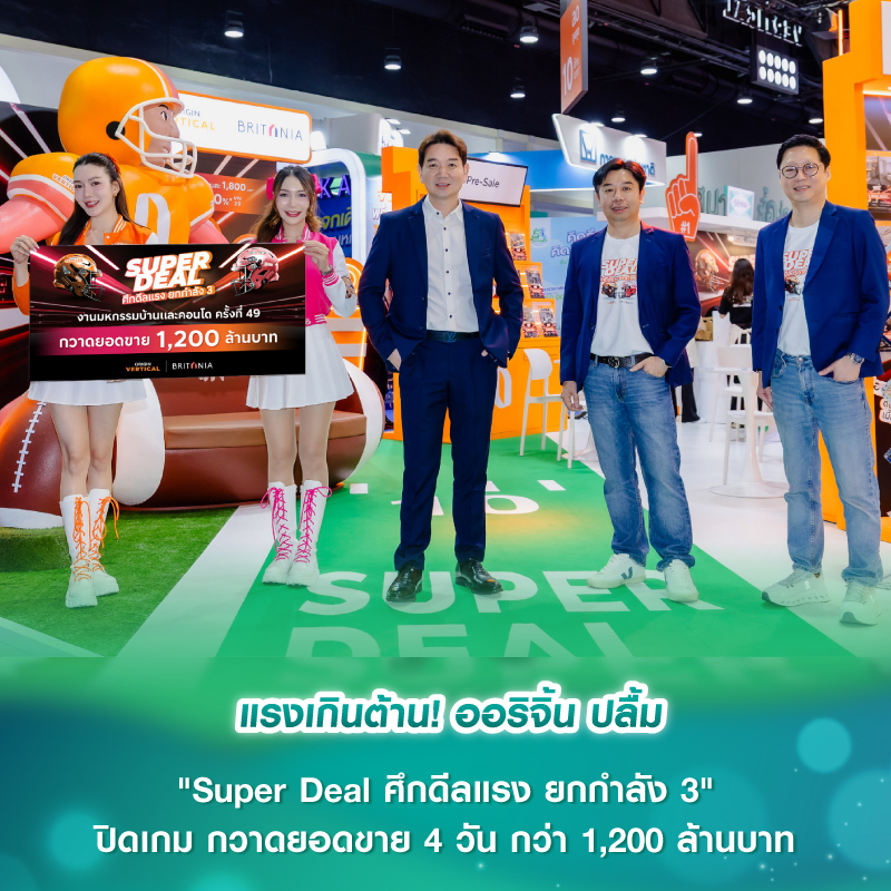แรงเกินต้าน! ออริจิ้น ปลื้ม "Super Deal ศึกดีลแรง ยกกำลัง 3" ปิดเกม กวาดยอดขาย 4 วัน กว่า 1,200 ล้านบาท