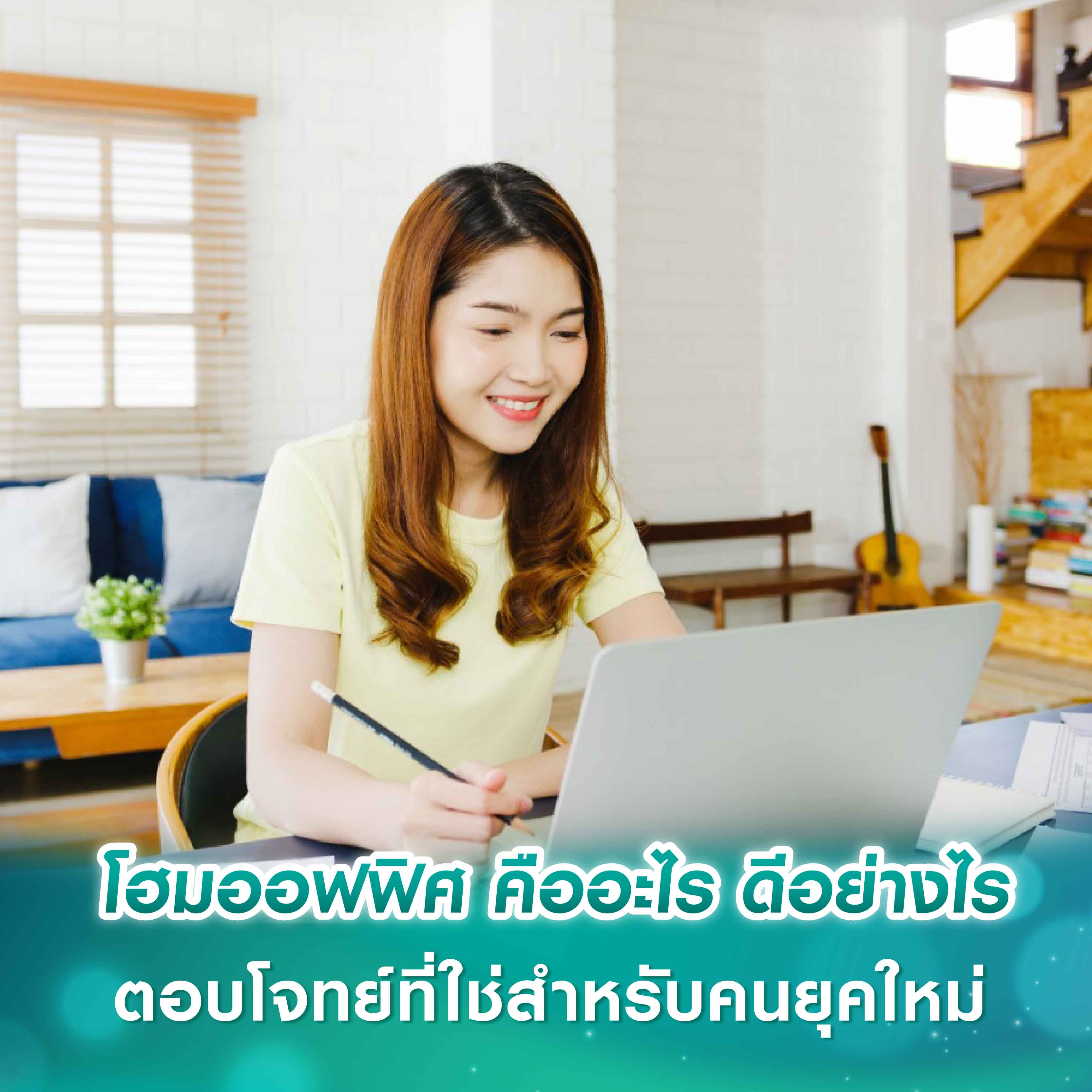 โฮมออฟฟิศ คืออะไร ดีอย่างไร ตอบโจทย์ที่ใช่สำหรับคนยุคใหม่
