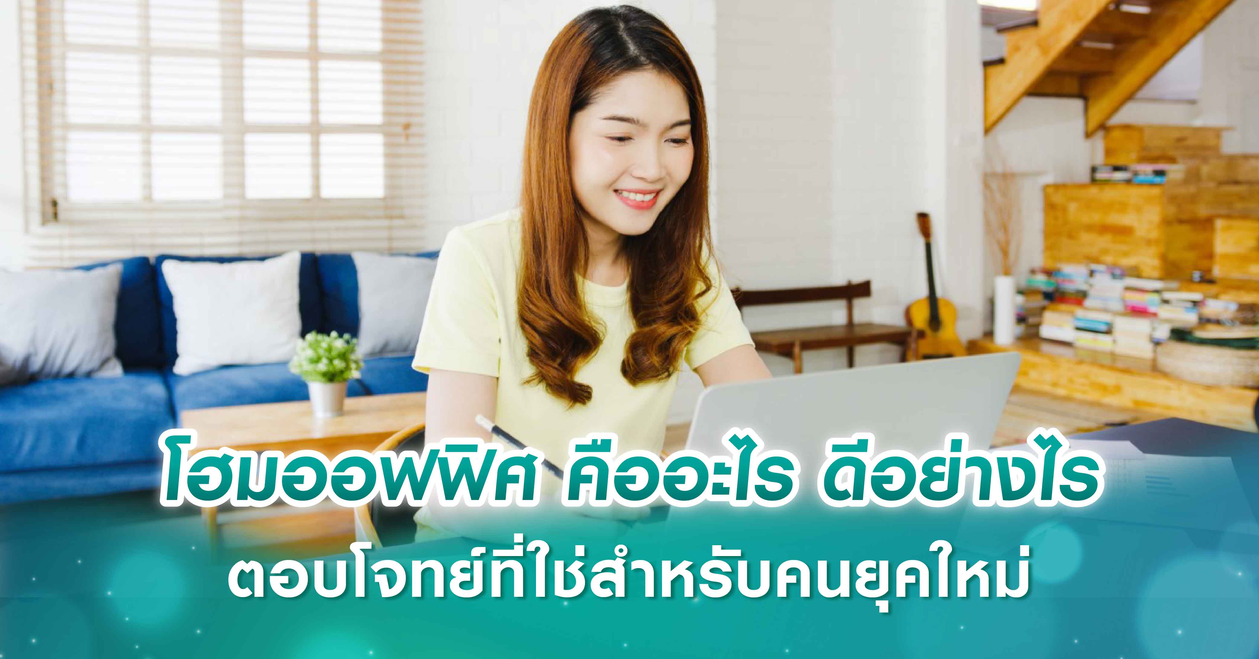 โฮมออฟฟิศ คืออะไร ดีอย่างไร ตอบโจทย์ที่ใช่สำหรับคนยุคใหม่