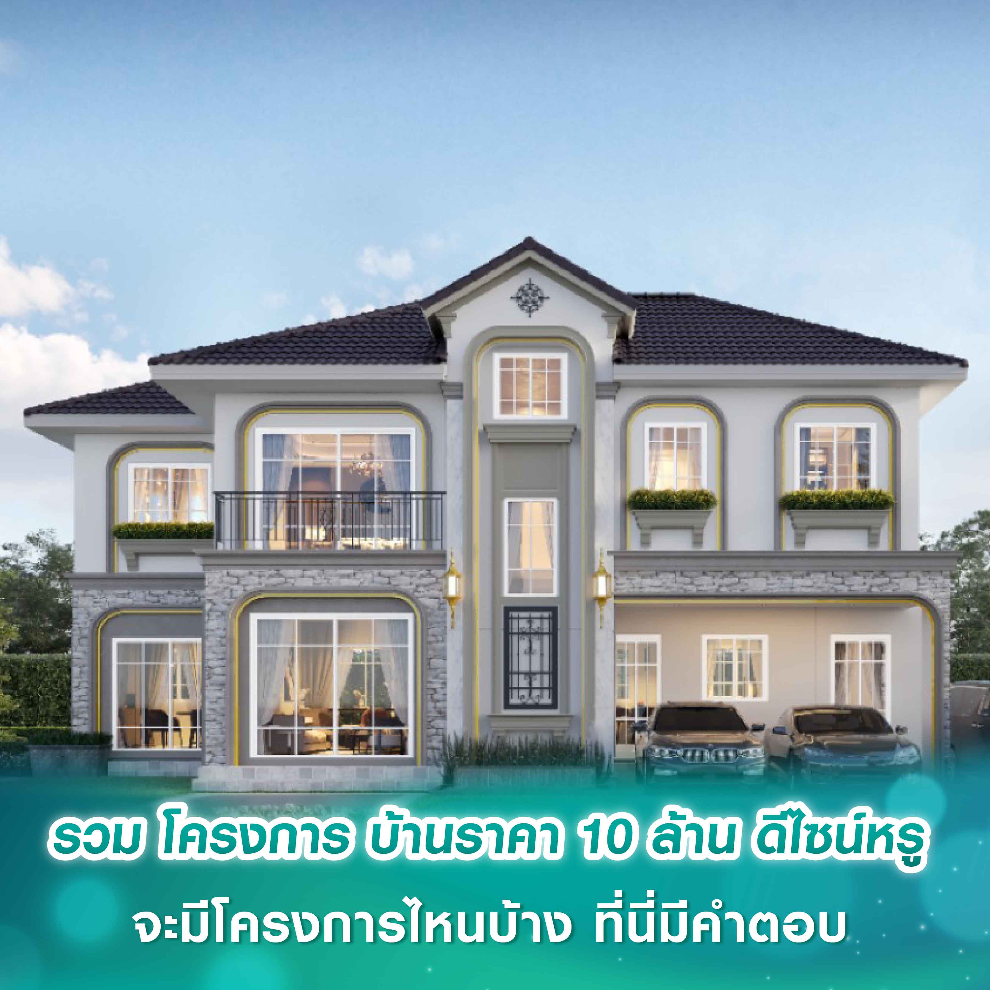รวม โครงการ บ้านราคา 10 ล้าน ดีไซน์หรู จะมีโครงการไหนบ้าง ที่นี่มีคำตอบ
