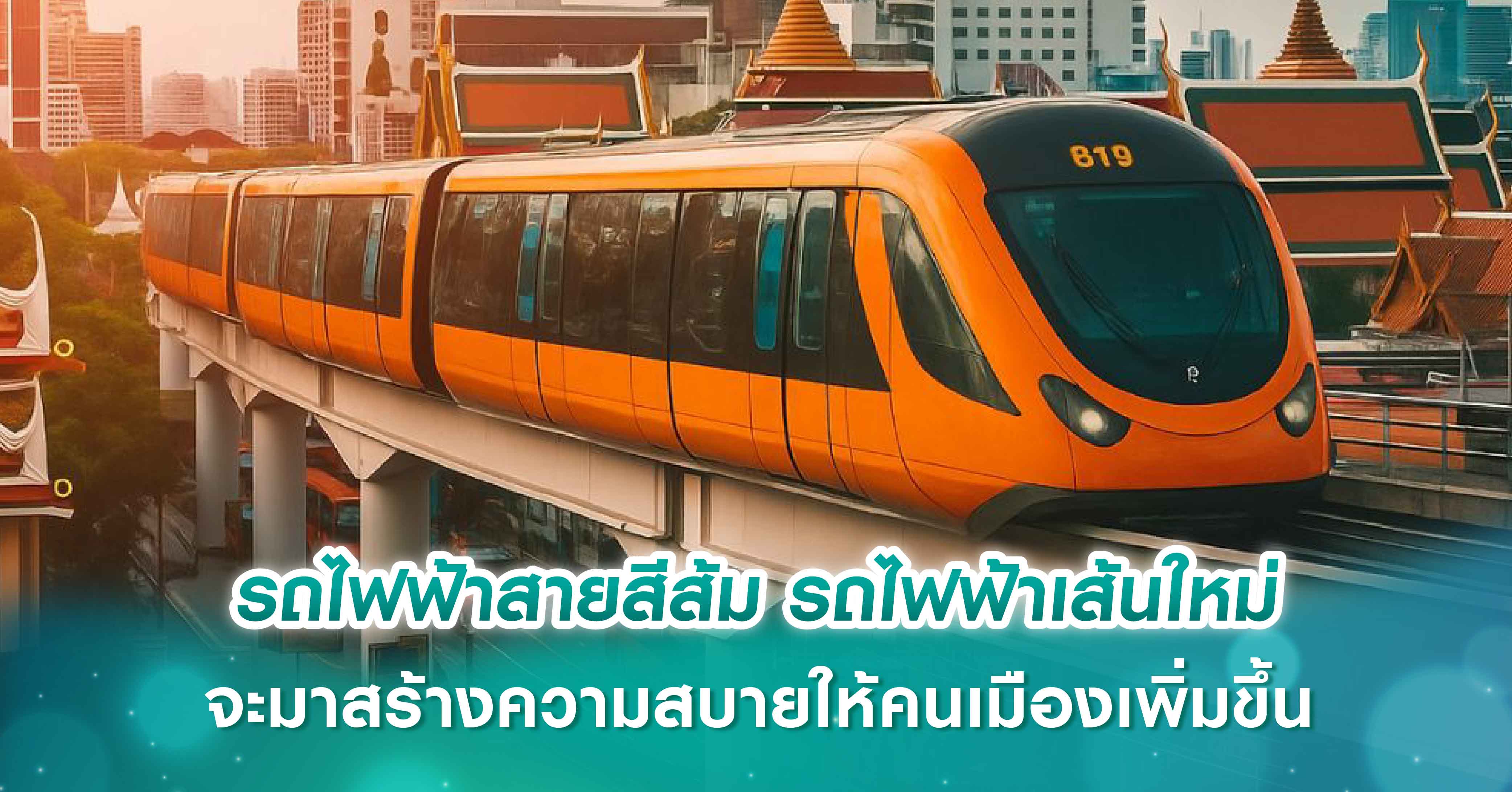 รถไฟฟ้าสายสีส้ม รถไฟฟ้าเส้นใหม่ จะมาสร้างความสบายให้คนเมืองเพิ่มขึ้น