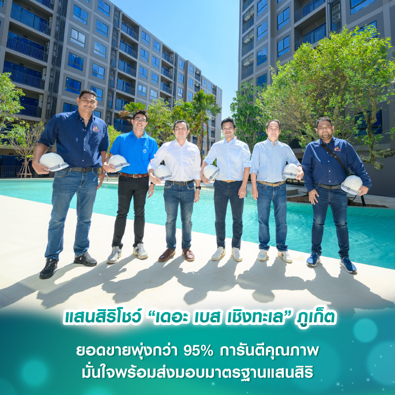 แสนสิริโชว์ “เดอะ เบส เชิงทะเล” ภูเก็ต ยอดขายพุ่งกว่า 95% การันตีคุณภาพ มั่นใจพร้อมส่งมอบมาตรฐานแสนสิริ
