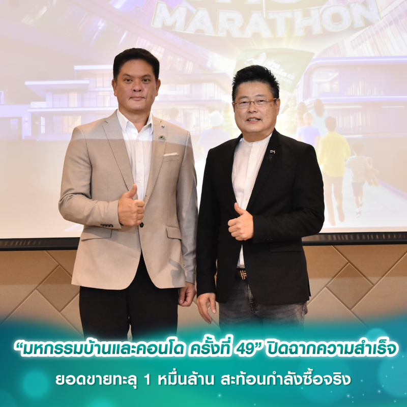 “มหกรรมบ้านและคอนโด ครั้งที่ 49” ปิดฉากความสำเร็จ ยอดขายทะลุ 1 หมื่นล้าน สะท้อนกำลังซื้อจริง