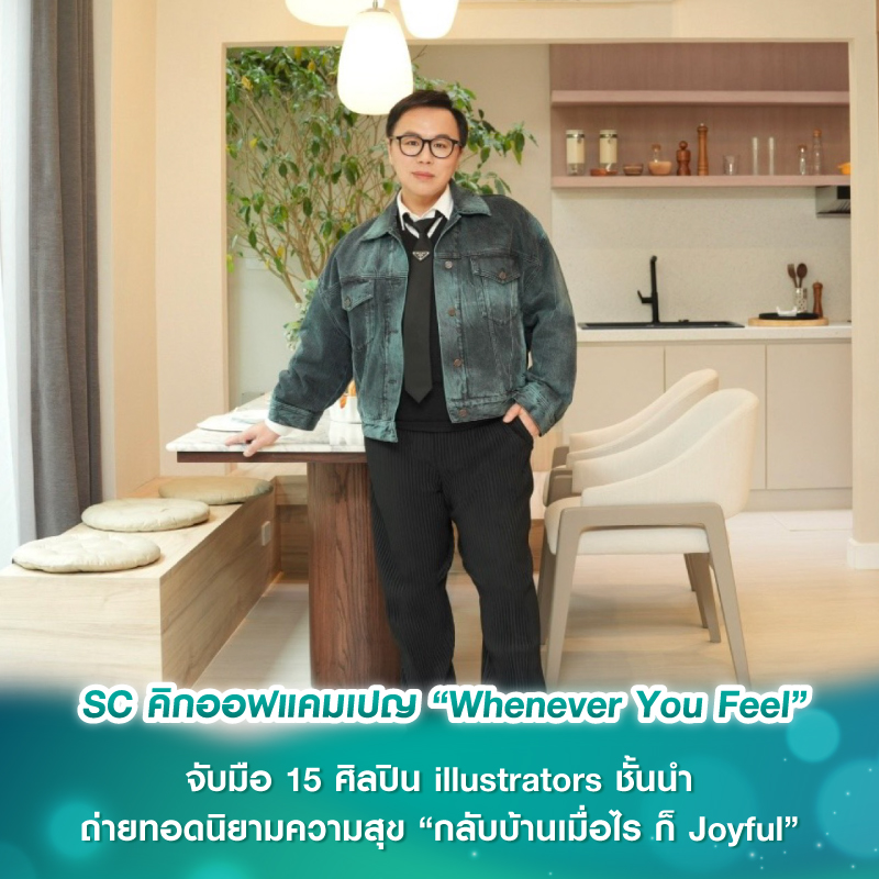 SC คิกออฟแคมเปญ “Whenever You Feel” จับมือ 15 ศิลปิน illustrators ชั้นนำ ถ่ายทอดนิยามความสุข “กลับบ้านเมื่อไร ก็ Joyful”  ผ่าน 15 โครงการ