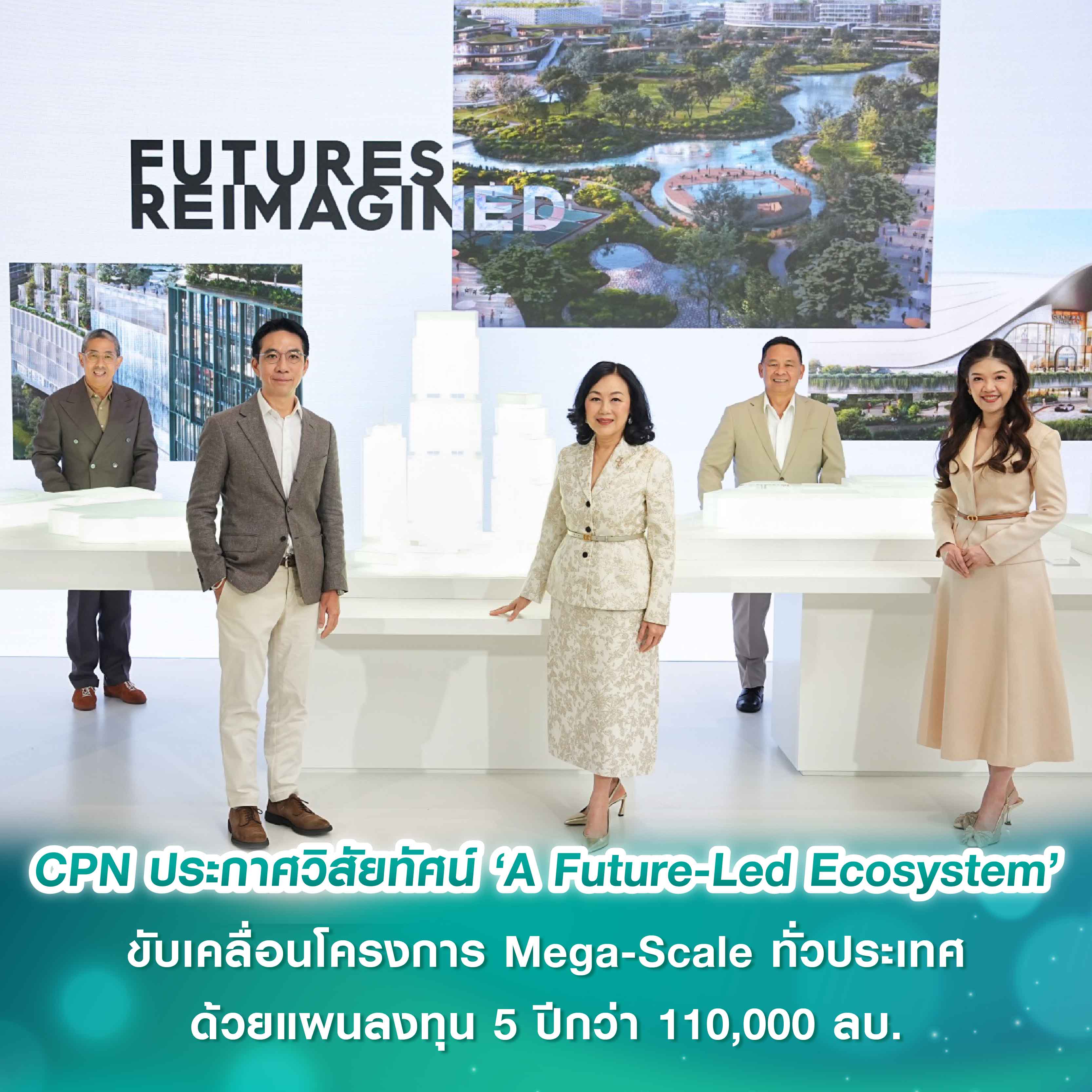 เซ็นทรัลพัฒนา ประกาศวิสัยทัศน์ ‘A Future-Led Ecosystem’ ขับเคลื่อนโครงการ Mega-Scale ทั่วประเทศ สร้างย่าน สร้างเมือง สร้างอนาคต ด้วยแผนลงทุน 5 ปีกว่า 110,000 ล้านบาท เซ็นทรัลพัฒนา ประกาศวิสัยทัศน์ ‘A Future-Led Ecosystem’ ขับเคลื่อนโครงการ Mega-Scale ทั่วประเทศ สร้างย่าน สร้างเมือง สร้างอนาคต ด้วยแผนลงทุน 5 ปีกว่า 110,000 ล้านบาท