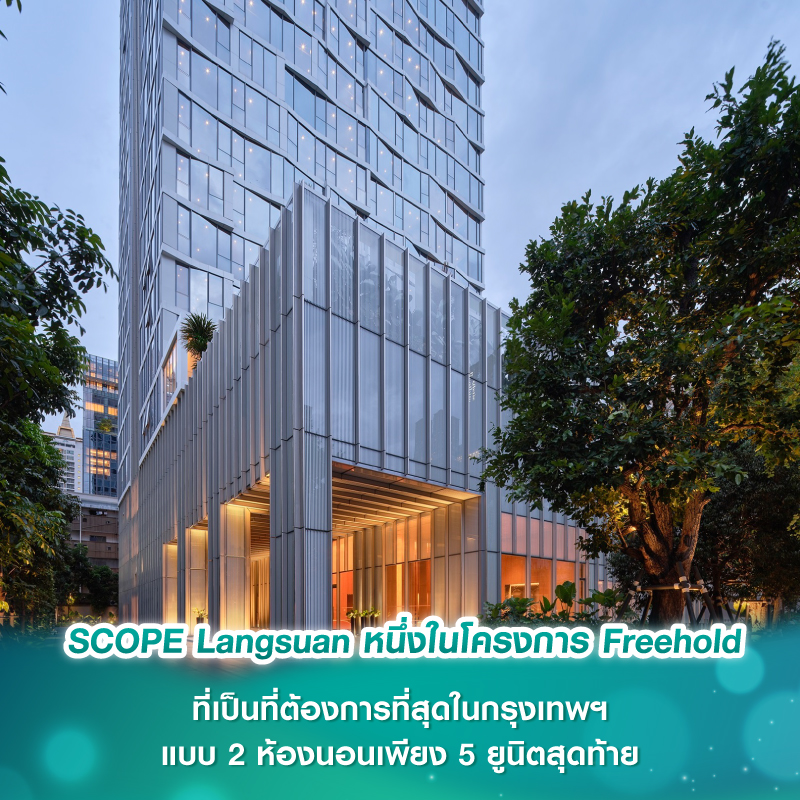 SCOPE Langsuan หนึ่งในโครงการ Freehold ที่เป็นที่ต้องการที่สุดในกรุงเทพฯ — แบบ 2 ห้องนอนเพียง 5 ยูนิตสุดท้าย SCOPE Langsuan หนึ่งในโครงการ Freehold ที่เป็นที่ต้องการที่สุดในกรุงเทพฯ — แบบ 2 ห้องนอนเพียง 5 ยูนิตสุดท้าย