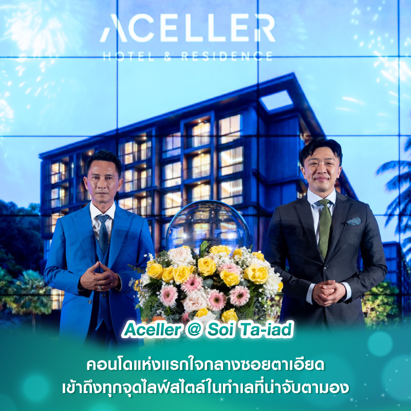 Aceller @ Soi Ta-iad คอนโดแห่งแรกใจกลางซอยตาเอียด เข้าถึงทุกจุดไลฟ์สไตล์ในทำเลที่น่าจับตามอง Aceller @ Soi Ta-iad คอนโดแห่งแรกใจกลางซอยตาเอียด เข้าถึงทุกจุดไลฟ์สไตล์ในทำเลที่น่าจับตามอง