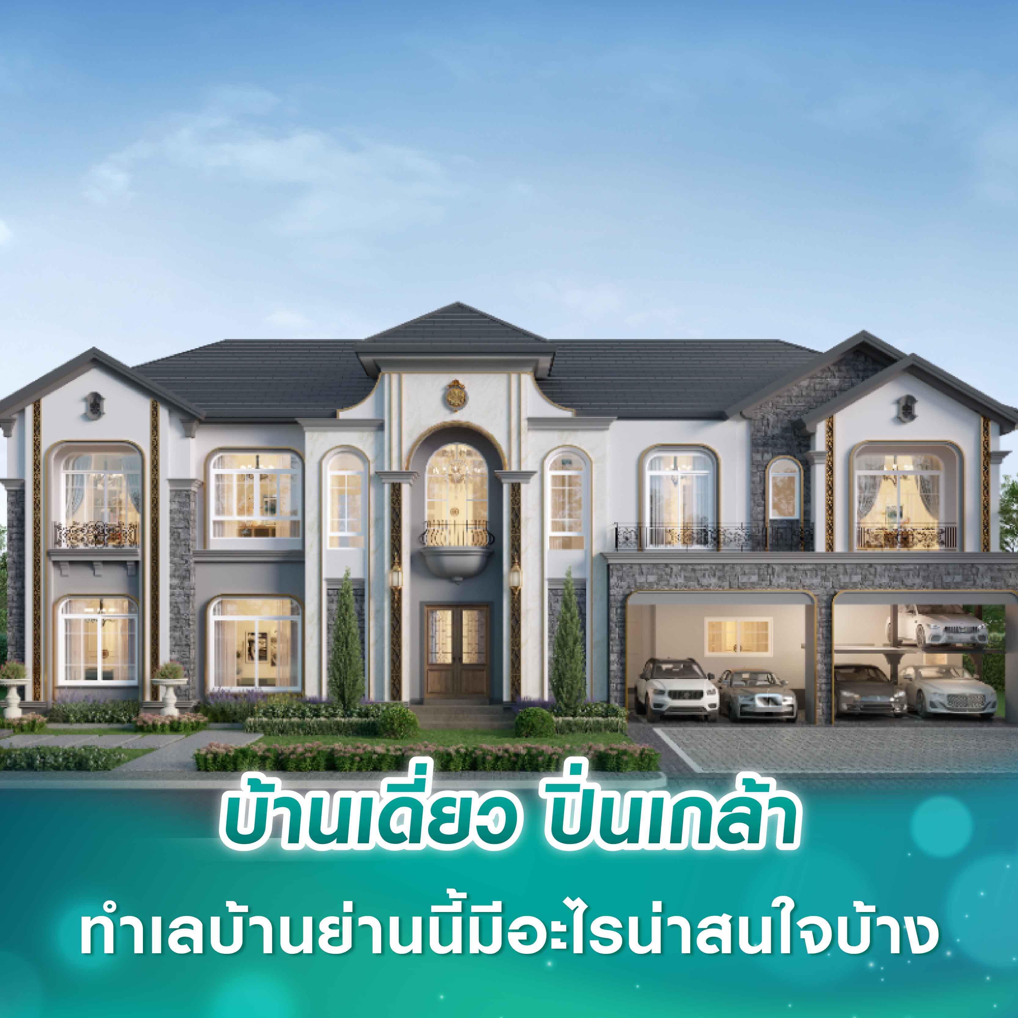 บ้านเดี่ยว ปิ่นเกล้า ทำเลบ้านย่านนี้มีอะไรน่าสนใจบ้าง บ้านเดี่ยว ปิ่นเกล้า ทำเลบ้านย่านนี้มีอะไรน่าสนใจบ้าง