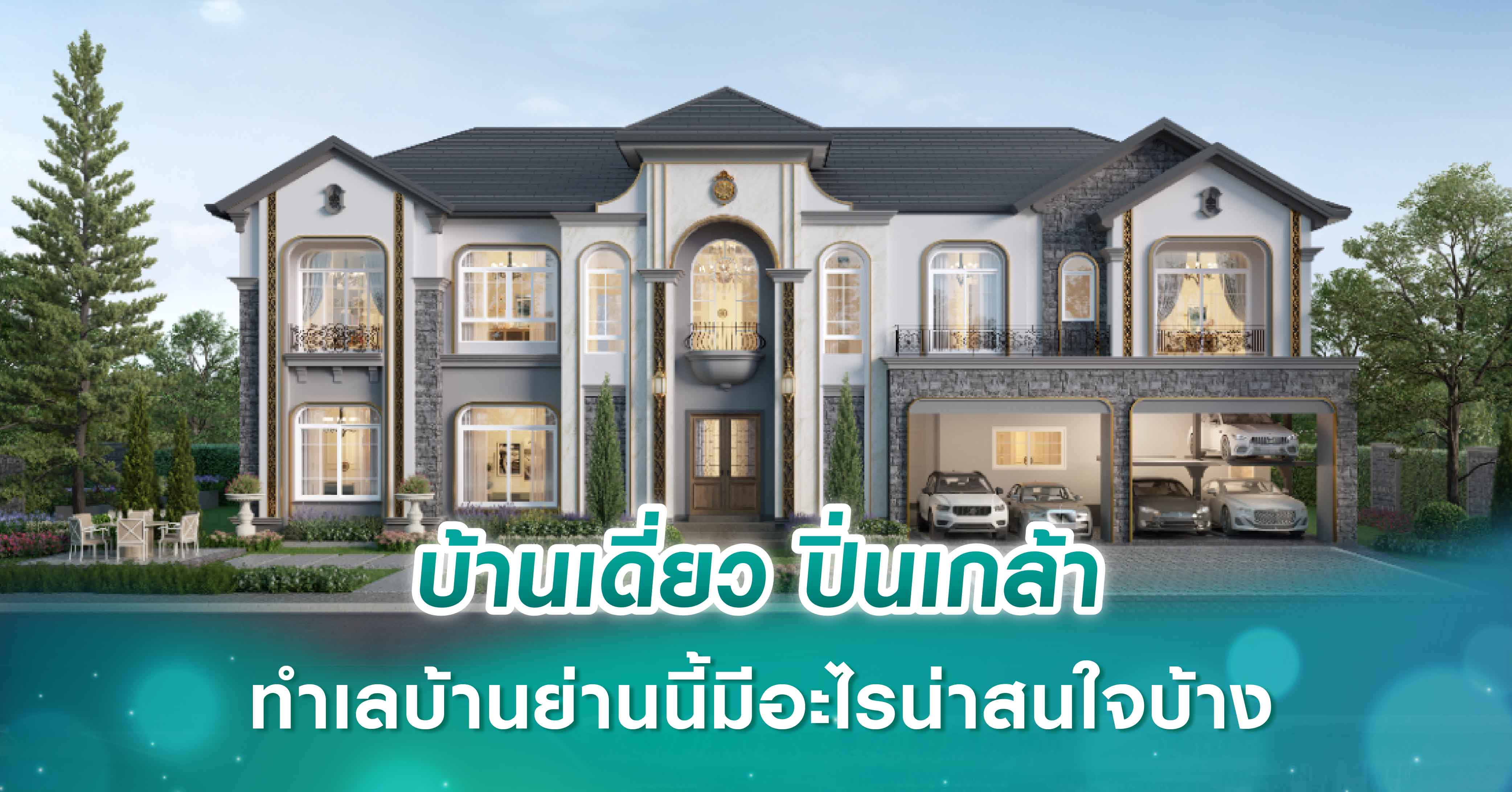 บ้านเดี่ยว ปิ่นเกล้า ทำเลบ้านย่านนี้มีอะไรน่าสนใจบ้าง
