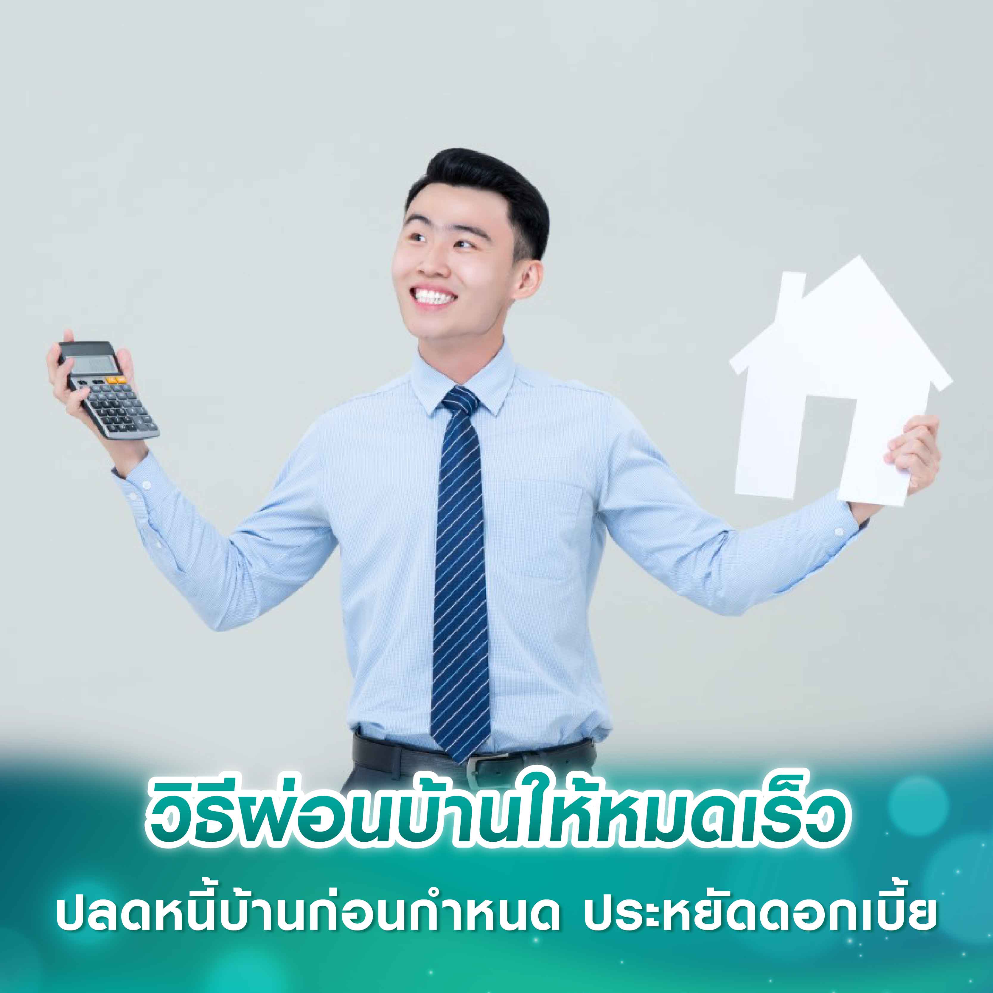 วิธีผ่อนบ้านให้หมดเร็ว ปลดหนี้บ้านก่อนกำหนด ประหยัดดอกเบี้ย วิธีผ่อนบ้านให้หมดเร็ว ปลดหนี้บ้านก่อนกำหนด ประหยัดดอกเบี้ย