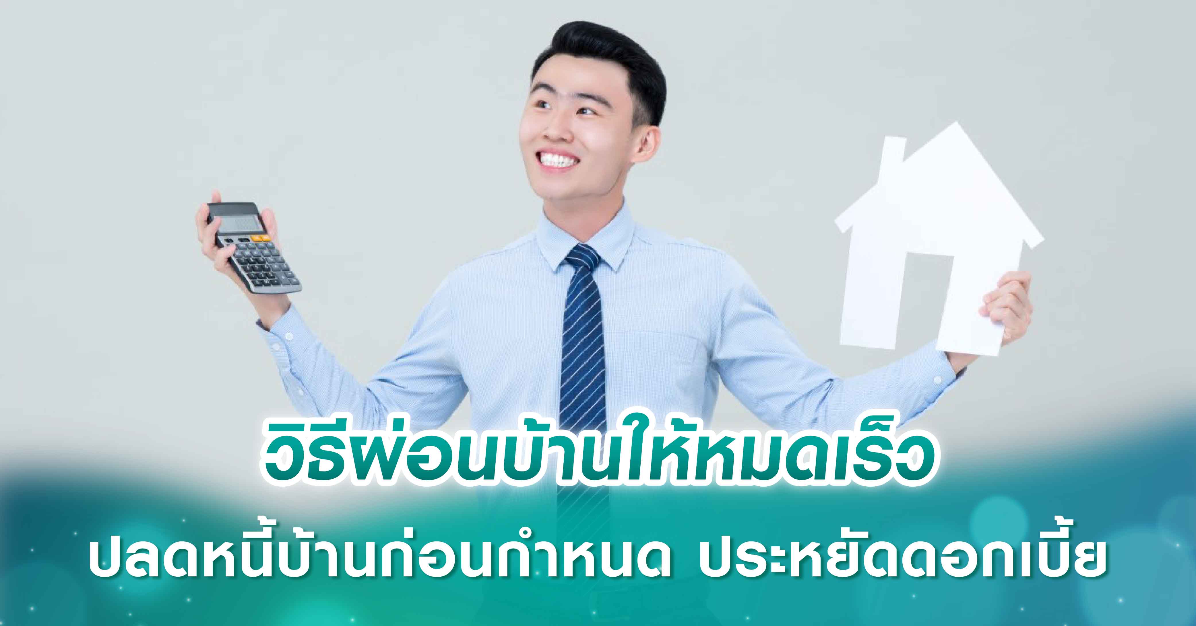 วิธีผ่อนบ้านให้หมดเร็ว ปลดหนี้บ้านก่อนกำหนด ประหยัดดอกเบี้ย