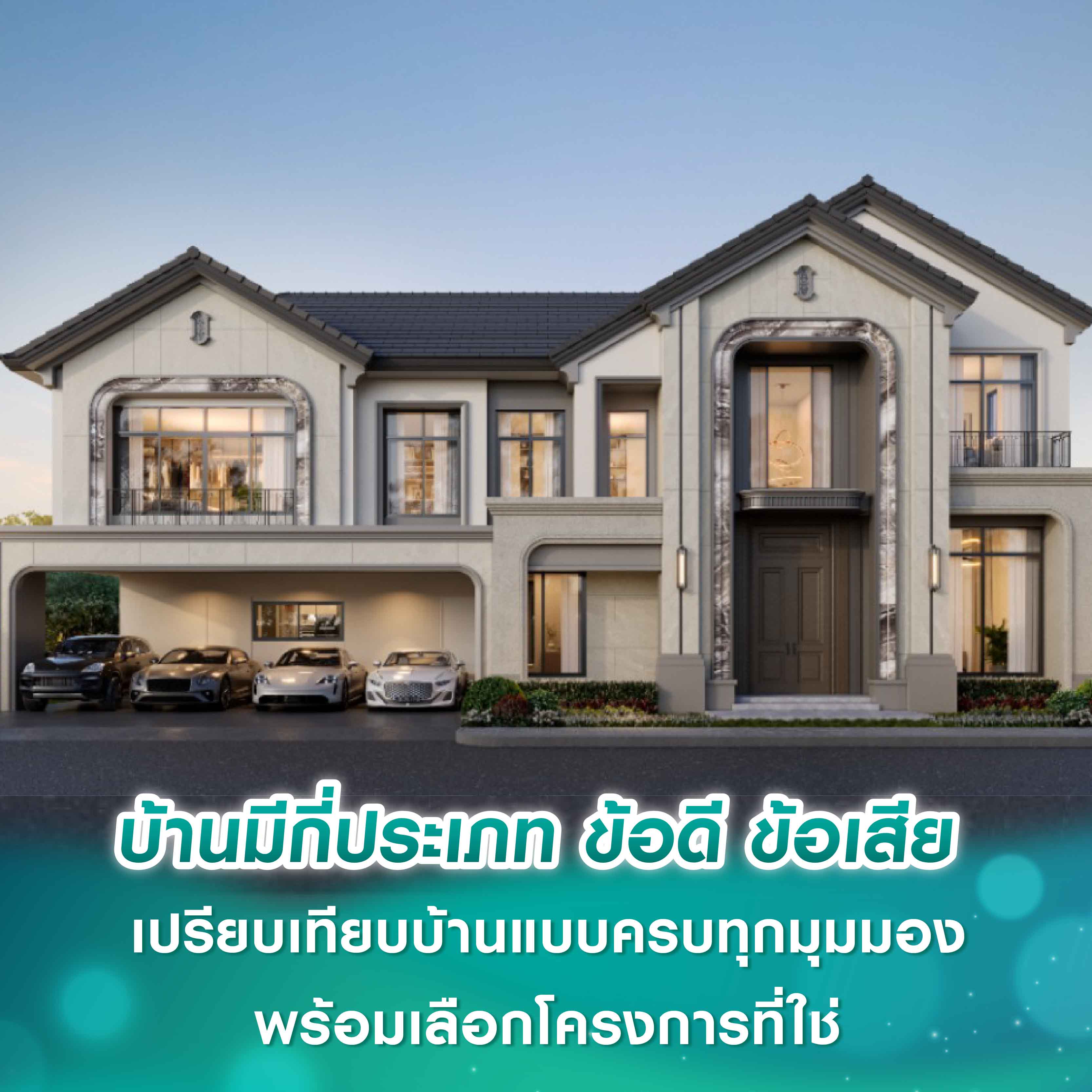 บ้านมีกี่ประเภท ข้อดี ข้อเสีย เปรียบเทียบบ้านแบบครบทุกมุมมอง พร้อมเลือกโครงการที่ใช่ บ้านมีกี่ประเภท ข้อดี ข้อเสีย เปรียบเทียบบ้านแบบครบทุกมุมมอง พร้อมเลือกโครงการที่ใช่