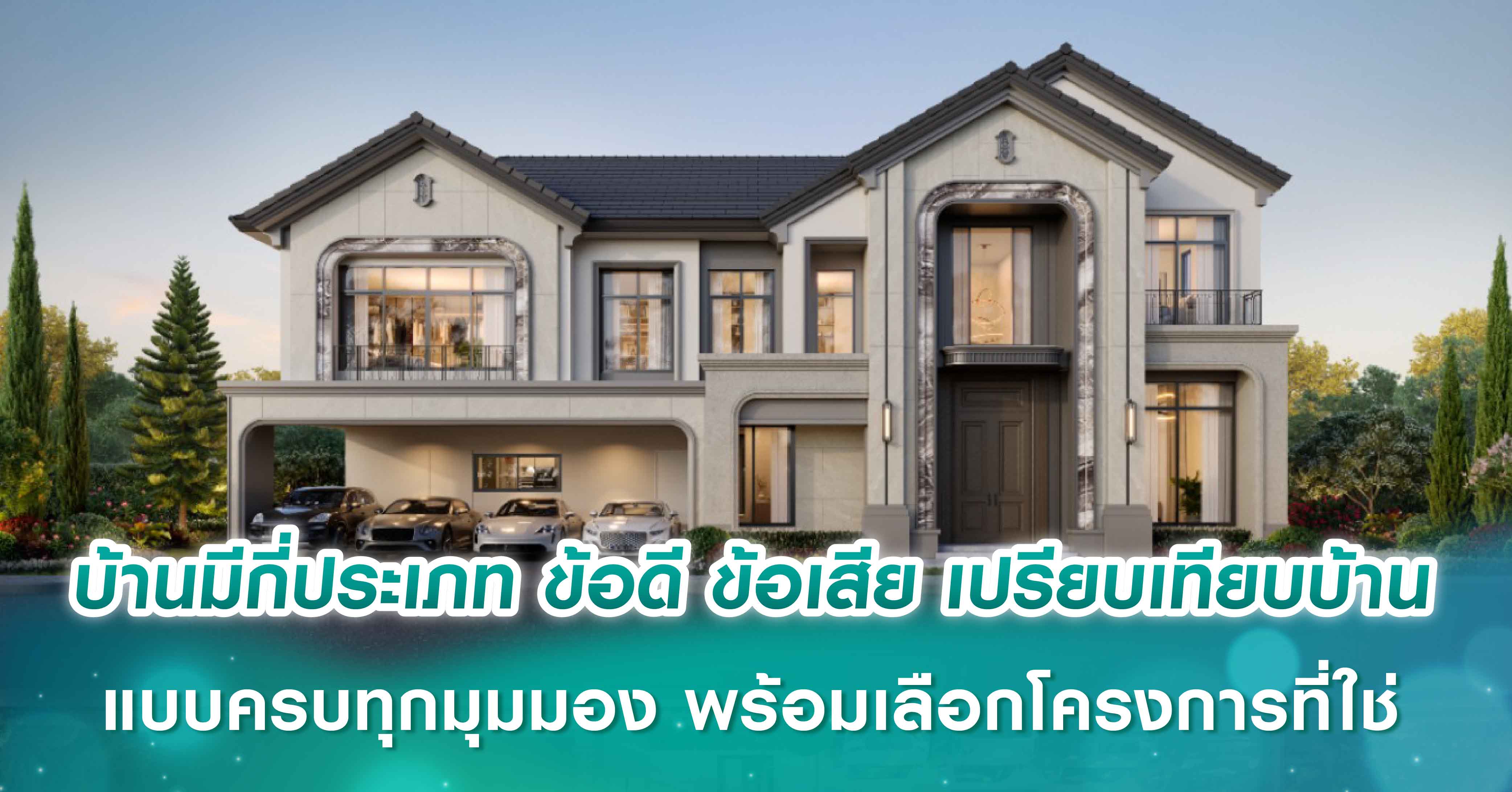 บ้านมีกี่ประเภท ข้อดี ข้อเสีย เปรียบเทียบบ้านแบบครบทุกมุมมอง พร้อมเลือกโครงการที่ใช่