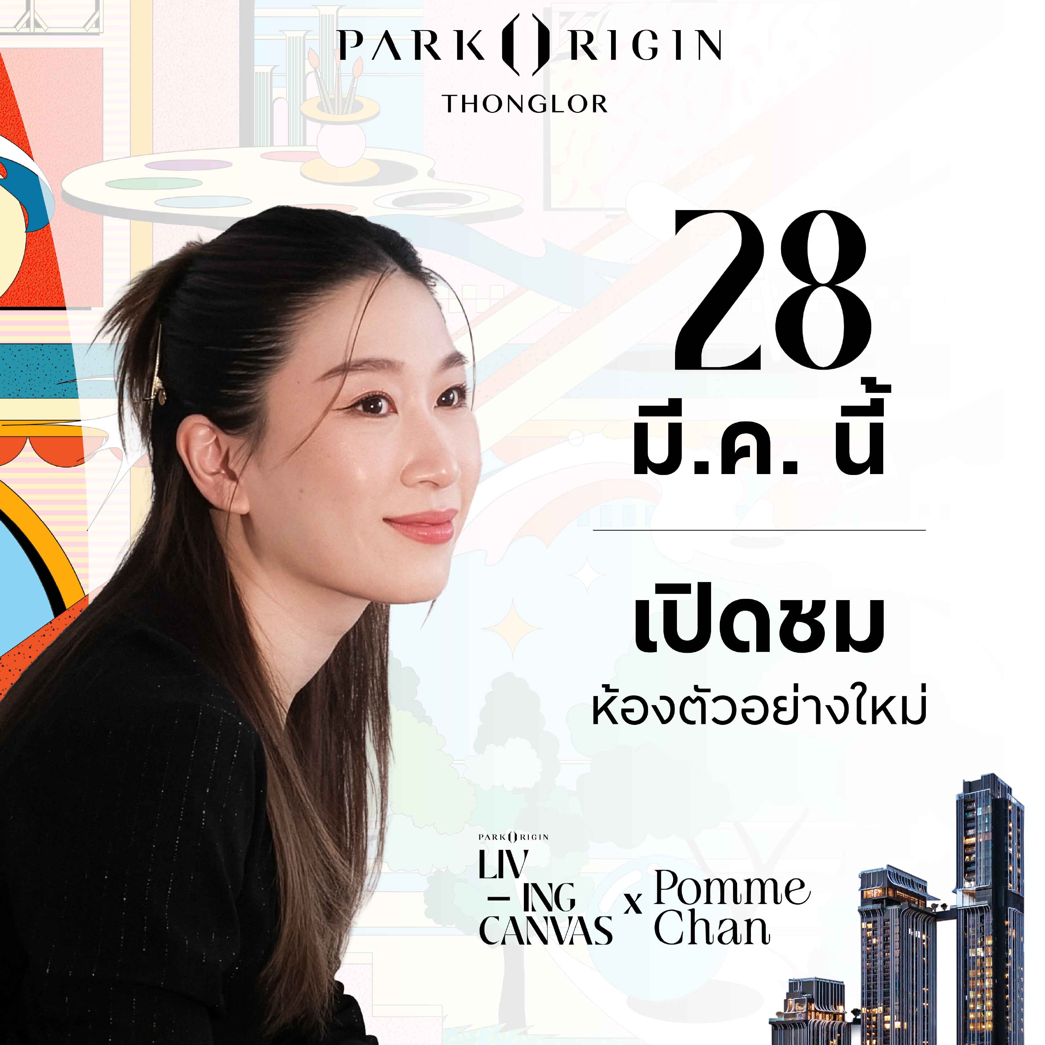 พาร์ค ออริจิ้น ทองหล่อ จับมือ Pomme Chan สร้างสรรค์ “Living Canvas” ถ่ายทอดศิลปะสู่พื้นที่อยู่อาศัยระดับลักชัวรี พาร์ค ออริจิ้น ทองหล่อ จับมือ Pomme Chan สร้างสรรค์ “Living Canvas” ถ่ายทอดศิลปะสู่พื้นที่อยู่อาศัยระดับลักชัวรี