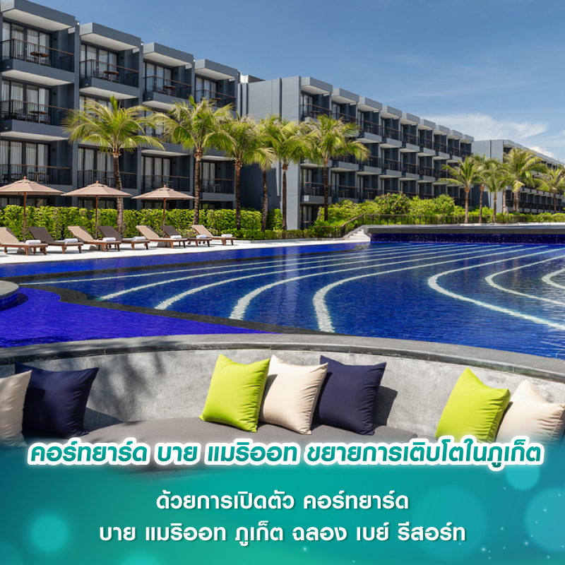 คอร์ทยาร์ด บาย แมริออท ขยายการเติบโตในภูเก็ต ด้วยการเปิดตัว คอร์ทยาร์ด บาย แมริออท ภูเก็ต ฉลอง เบย์ รีสอร์ท คอร์ทยาร์ด บาย แมริออท ขยายการเติบโตในภูเก็ต ด้วยการเปิดตัว คอร์ทยาร์ด บาย แมริออท ภูเก็ต ฉลอง เบย์ รีสอร์ท
