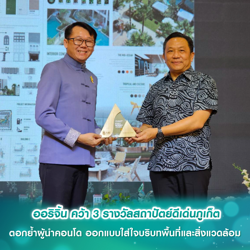 ออริจิ้น คว้า 3 รางวัลสถาปัตย์ดีเด่นภูเก็ต ตอกย้ำผู้นำคอนโด ออกแบบใส่ใจบริบทพื้นที่และสิ่งแวดล้อม ออริจิ้น คว้า 3 รางวัลสถาปัตย์ดีเด่นภูเก็ต ตอกย้ำผู้นำคอนโด ออกแบบใส่ใจบริบทพื้นที่และสิ่งแวดล้อม