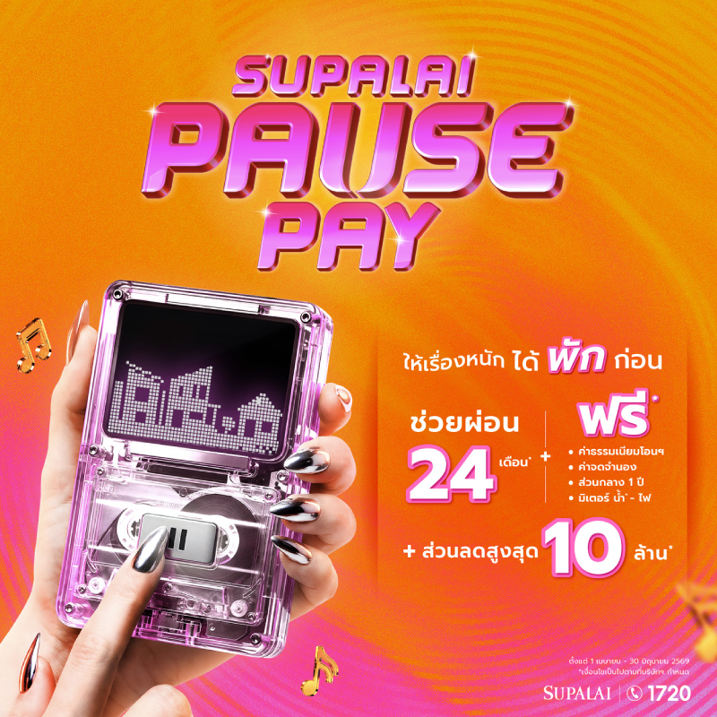 ศุภาลัยชวน “กด Pause ให้เรื่องหนัก ได้พักก่อน” ปล่อยโปรแรง Supalai Pause Pay ช่วยผ่อนนาน 24 เดือน แจกฟรีเพียบ ลดสูงสุด 10 ล้าน ศุภาลัยชวน “กด Pause ให้เรื่องหนัก ได้พักก่อน” ปล่อยโปรแรง Supalai Pause Pay ช่วยผ่อนนาน 24 เดือน แจกฟรีเพียบ ลดสูงสุด 10 ล้าน