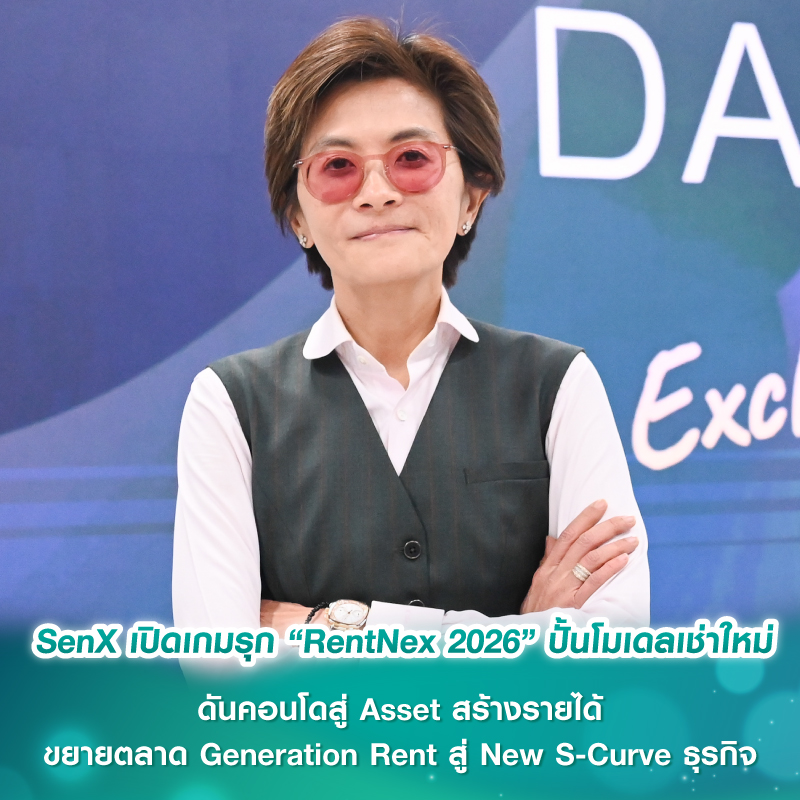 SenX เปิดเกมรุก “RentNex 2026” ปั้นโมเดลเช่าใหม่ ดันคอนโดสู่ Asset สร้างรายได้ ขยายตลาด Generation Rent สู่ New S-Curve ธุรกิจ SenX เปิดเกมรุก “RentNex 2026” ปั้นโมเดลเช่าใหม่ ดันคอนโดสู่ Asset สร้างรายได้ ขยายตลาด Generation Rent สู่ New S-Curve ธุรกิจ