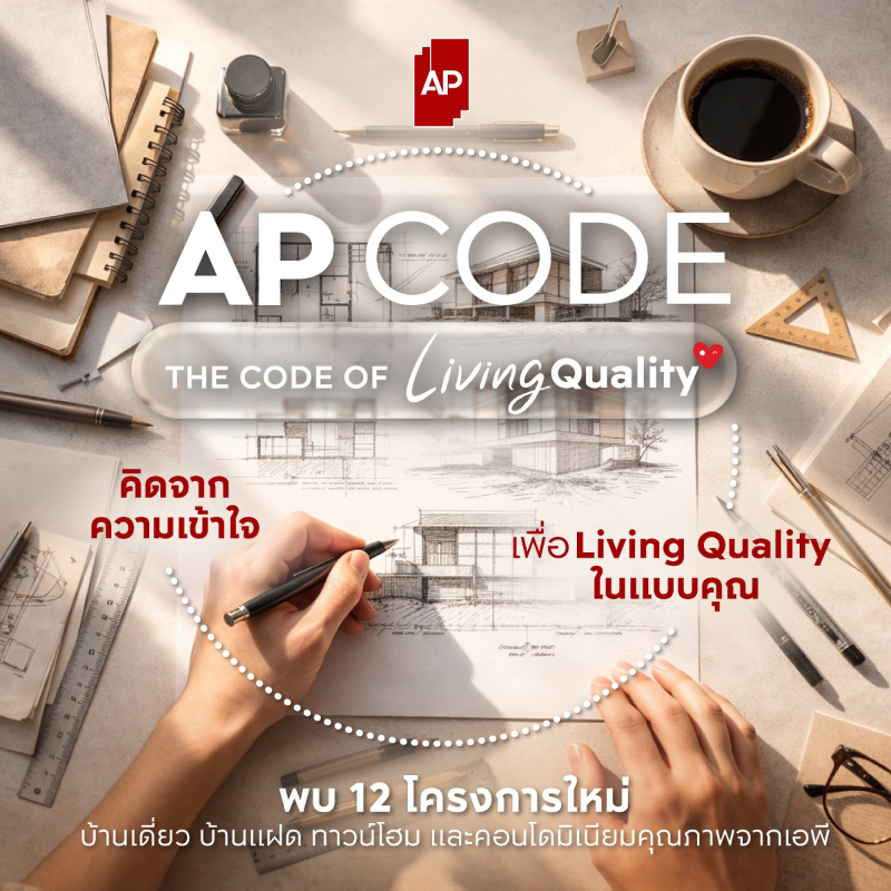 เอพี ไทยแลนด์ ยกระดับวงการอสังหาฯ ด้วย AP CODE - THE CODE OF LIVING QUALITY คุณภาพที่เริ่มจากความเข้าใจชีวิตจริง พร้อมรุก Q2 เปิด 12 โครงการ มูลค่า 17,150 ล้านบาท เอพี ไทยแลนด์ ยกระดับวงการอสังหาฯ ด้วย AP CODE - THE CODE OF LIVING QUALITY คุณภาพที่เริ่มจากความเข้าใจชีวิตจริง พร้อมรุก Q2 เปิด 12 โครงการ มูลค่า 17,150 ล้านบาท