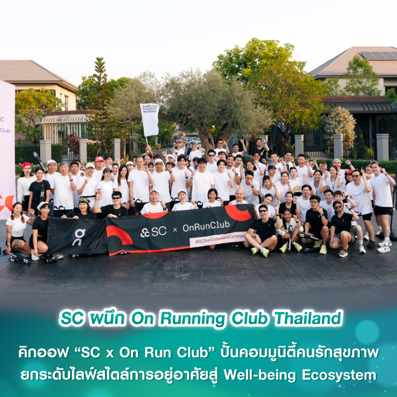 SC ผนึก On Running Club Thailand คิกออฟ “SC x On Run Club” ปั้นคอมมูนิตี้คนรักสุขภาพ ยกระดับไลฟ์สไตล์การอยู่อาศัยสู่ Well-being Ecosystem SC ผนึก On Running Club Thailand คิกออฟ “SC x On Run Club” ปั้นคอมมูนิตี้คนรักสุขภาพ ยกระดับไลฟ์สไตล์การอยู่อาศัยสู่ Well-being Ecosystem
