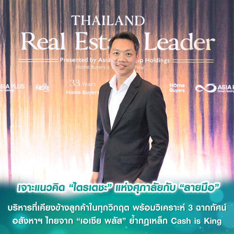 เจาะแนวคิด “ไตรเตชะ” แห่งศุภาลัยกับ “ลายมือ” บริหารที่เคียงข้างลูกค้าในทุกวิกฤต พร้อมวิเคราะห์ 3 ฉากทัศน์อสังหาฯไทยจาก “เอเซีย พลัส” ย้ำกฎเหล็ก Cash is King เจาะแนวคิด “ไตรเตชะ” แห่งศุภาลัยกับ “ลายมือ” บริหารที่เคียงข้างลูกค้าในทุกวิกฤต พร้อมวิเคราะห์ 3 ฉากทัศน์อสังหาฯไทยจาก “เอเซีย พลัส” ย้ำกฎเหล็ก Cash is King