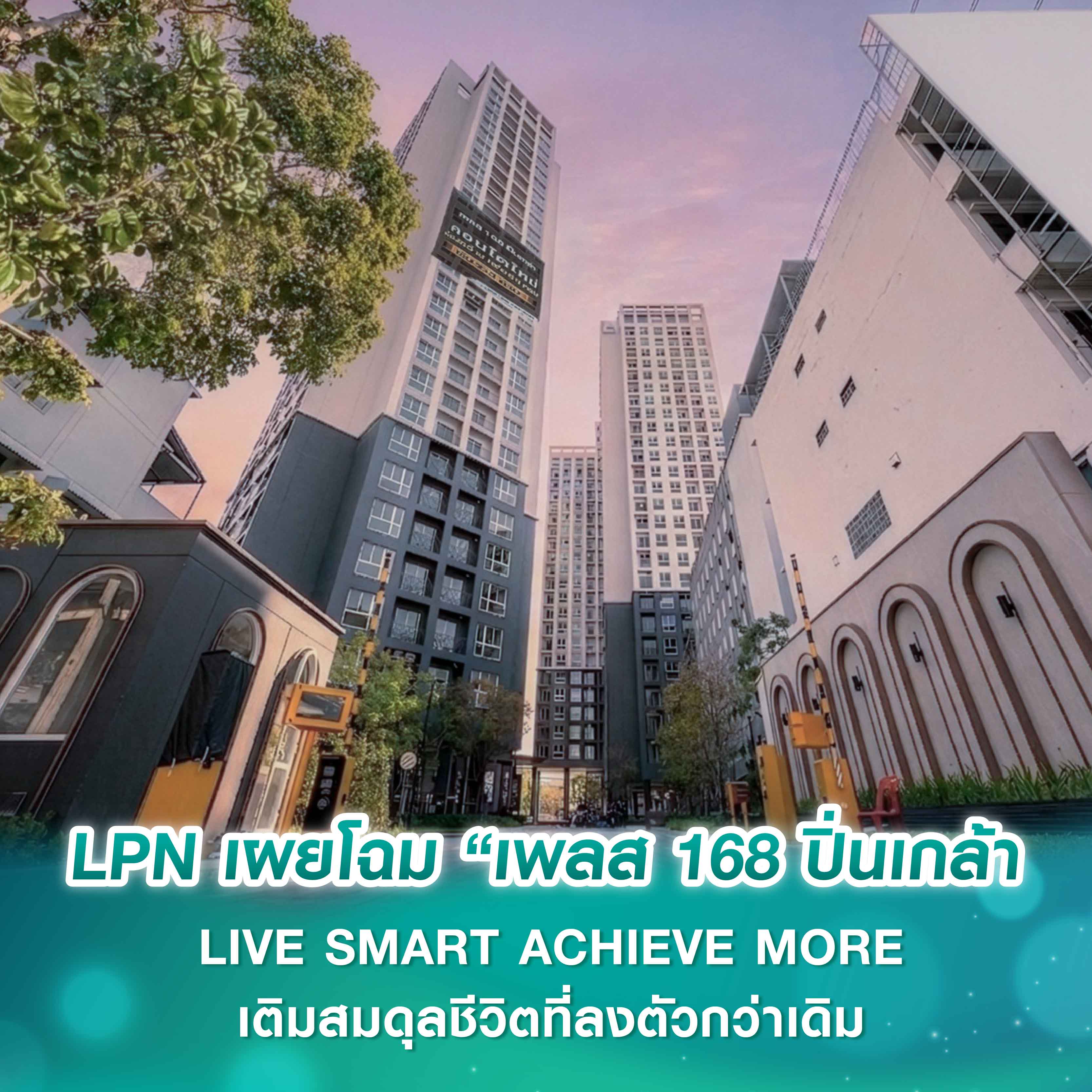 LPN เผยโฉม “เพลส 168 ปิ่นเกล้า เปิดนิยามใหม่การอยู่อาศัย ภายใต้คอนเซ็ปต์ LIVE SMART ACHIEVE MORE เติมสมดุลชีวิตที่ลงตัวกว่าเดิม LPN เผยโฉม “เพลส 168 ปิ่นเกล้า เปิดนิยามใหม่การอยู่อาศัย ภายใต้คอนเซ็ปต์ LIVE SMART ACHIEVE MORE เติมสมดุลชีวิตที่ลงตัวกว่าเดิม