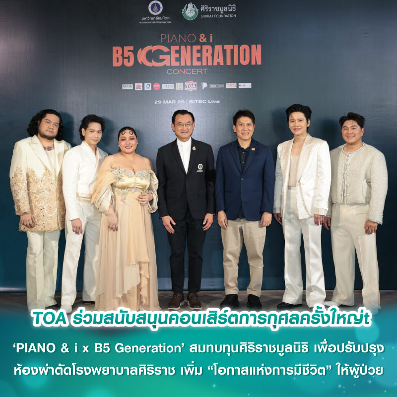TOA ร่วมสนับสนุนคอนเสิร์ตการกุศลครั้งใหญ่ ‘PIANO & i x B5 Generation’ สมทบทุนศิริราชมูลนิธิ เพื่อปรับปรุงห้องผ่าตัดโรงพยาบาลศิริราช เพิ่ม “โอกาสแห่งการมีชีวิต” ให้ผู้ป่วย TOA ร่วมสนับสนุนคอนเสิร์ตการกุศลครั้งใหญ่ ‘PIANO & i x B5 Generation’ สมทบทุนศิริราชมูลนิธิ เพื่อปรับปรุงห้องผ่าตัดโรงพยาบาลศิริราช เพิ่ม “โอกาสแห่งการมีชีวิต” ให้ผู้ป่วย