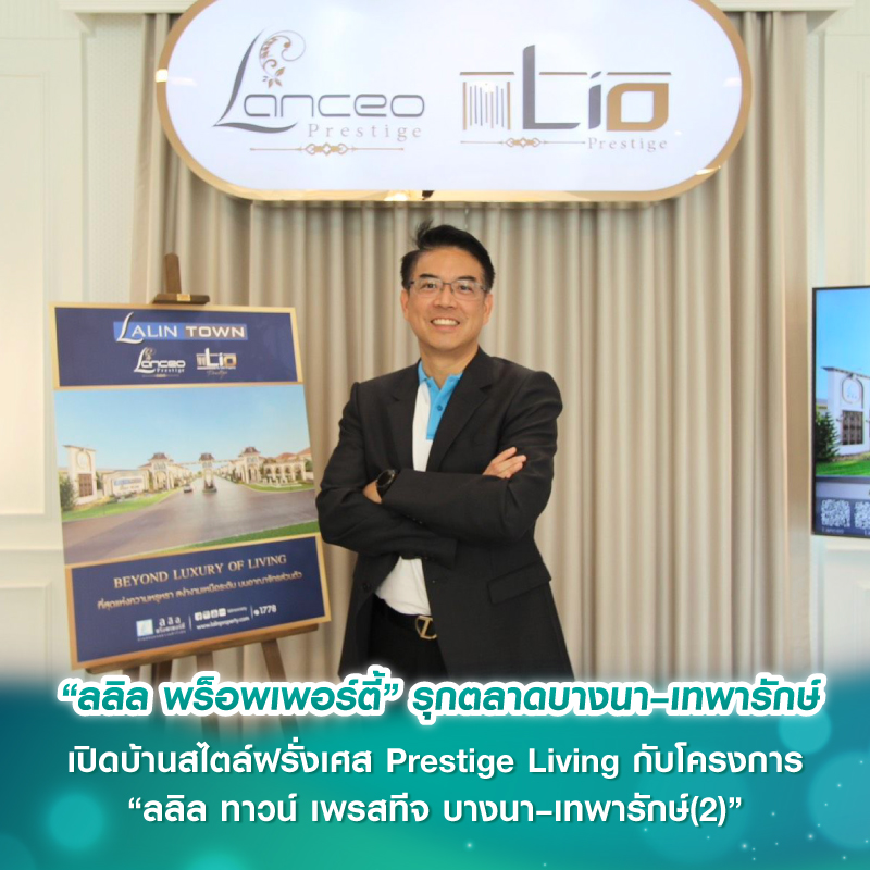 “ลลิล พร็อพเพอร์ตี้” รุกตลาดบางนา–เทพารักษ์ เปิดบ้านสไตล์ฝรั่งเศส Prestige Living กับโครงการ “ลลิล ทาวน์ เพรสทีจ บางนา–เทพารักษ์(2)” “ลลิล พร็อพเพอร์ตี้” รุกตลาดบางนา–เทพารักษ์ เปิดบ้านสไตล์ฝรั่งเศส Prestige Living กับโครงการ “ลลิล ทาวน์ เพรสทีจ บางนา–เทพารักษ์(2)”