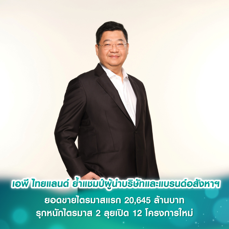 เอพี ไทยแลนด์ ย้ำแชมป์ผู้นำบริษัทและแบรนด์อสังหาฯ ยอดขายไตรมาสแรก 20,645 ล้านบาท รุกหนักไตรมาส 2 ลุยเปิด 12 โครงการใหม่ เอพี ไทยแลนด์ ย้ำแชมป์ผู้นำบริษัทและแบรนด์อสังหาฯ ยอดขายไตรมาสแรก 20,645 ล้านบาท รุกหนักไตรมาส 2 ลุยเปิด 12 โครงการใหม่