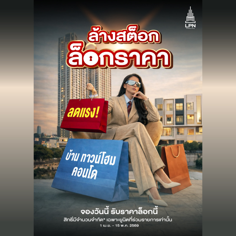 LPN ดันโปรเด็ด ‘ล้างสต็อก ล็อกราคา’ ยกขบวนทั้งบ้านและคอนโดกว่า 27 โครงการ มอบส่วนลดสูงสุดกว่า 2 ล้านบาท* ตั้งแต่วันนี้ – 15 พ.ค. 2569 LPN ดันโปรเด็ด ‘ล้างสต็อก ล็อกราคา’ ยกขบวนทั้งบ้านและคอนโดกว่า 27 โครงการ มอบส่วนลดสูงสุดกว่า 2 ล้านบาท* ตั้งแต่วันนี้ – 15 พ.ค. 2569