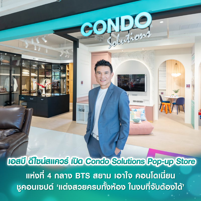เอสบี ดีไซน์สแควร์ เปิด Condo Solutions Pop-up Store แห่งที่ 4 กลาง BTS สยาม เอาใจ คอนโดเนี่ยน ชูคอนเซปต์ ‘แต่งสวยครบทั้งห้อง ในงบที่จับต้องได้’ เอสบี ดีไซน์สแควร์ เปิด Condo Solutions Pop-up Store แห่งที่ 4 กลาง BTS สยาม เอาใจ คอนโดเนี่ยน ชูคอนเซปต์ ‘แต่งสวยครบทั้งห้อง ในงบที่จับต้องได้’