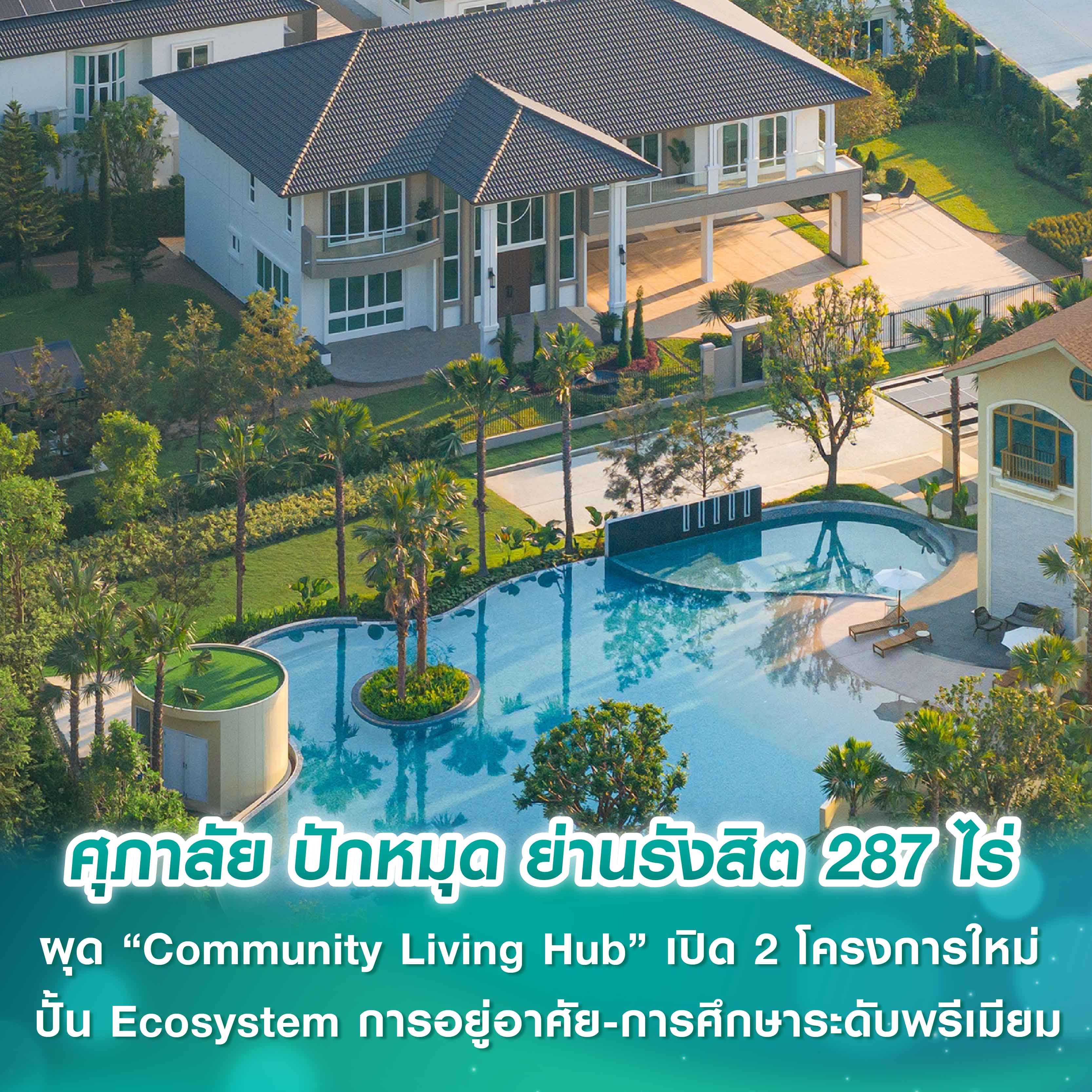 ศุภาลัย ปักหมุดบิ๊กโปรเจกต์ “Community Living Hub” 287 ไร่ ย่านรังสิต เปิดตัว 2 โครงการใหม่ รับดีมานด์ครอบครัวเมือง ปั้น Ecosystem การอยู่อาศัย-การศึกษาระดับพรีเมียม ศุภาลัย ปักหมุดบิ๊กโปรเจกต์ “Community Living Hub” 287 ไร่ ย่านรังสิต เปิดตัว 2 โครงการใหม่ รับดีมานด์ครอบครัวเมือง ปั้น Ecosystem การอยู่อาศัย-การศึกษาระดับพรีเมียม