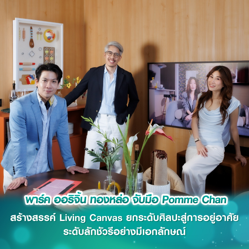 พาร์ค ออริจิ้น ทองหล่อ จับมือ Pomme Chan สร้างสรรค์ Living Canvas ยกระดับศิลปะสู่การอยู่อาศัยระดับลักชัวรีอย่างมีเอกลักษณ์ พาร์ค ออริจิ้น ทองหล่อ จับมือ Pomme Chan สร้างสรรค์ Living Canvas ยกระดับศิลปะสู่การอยู่อาศัยระดับลักชัวรีอย่างมีเอกลักษณ์