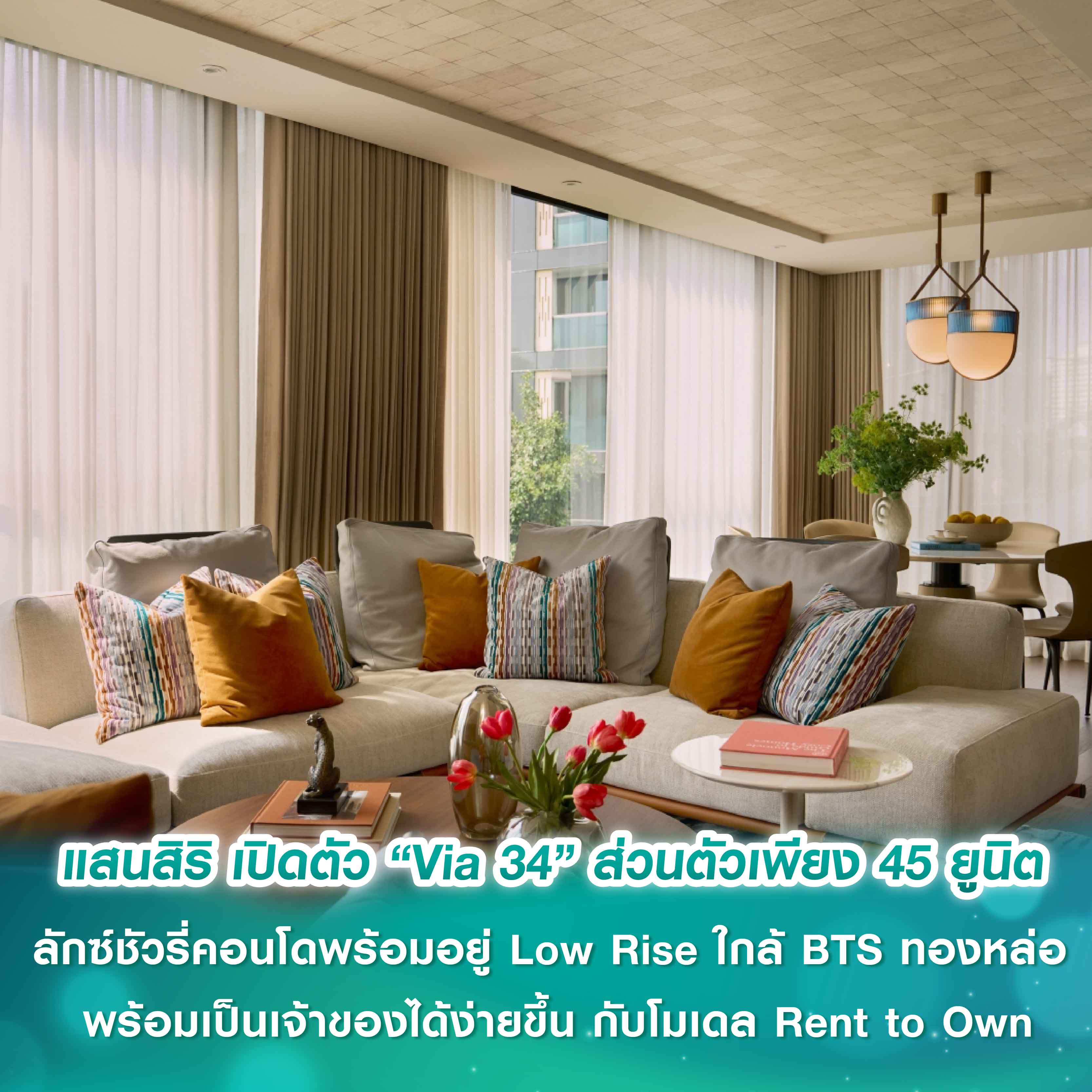 แสนสิริ เปิดตัว “Via 34” ลักซ์ชัวรี่คอนโดพร้อมอยู่ มูลค่า 1,300 ล้านบาท คอนโดมิเนียม Low Rise ใกล้ BTS ทองหล่อ มากที่สุด ส่วนตัวเพียง 45 ยูนิต พร้อมเป็นเจ้าของได้ง่ายขึ้น กับโมเดล Rent to Own แสนสิริ เปิดตัว “Via 34” ลักซ์ชัวรี่คอนโดพร้อมอยู่ มูลค่า 1,300 ล้านบาท คอนโดมิเนียม Low Rise ใกล้ BTS ทองหล่อ มากที่สุด ส่วนตัวเพียง 45 ยูนิต พร้อมเป็นเจ้าของได้ง่ายขึ้น กับโมเดล Rent to Own