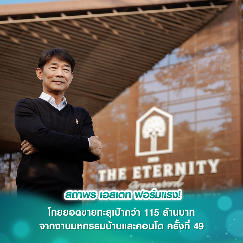 สถาพร เอสเตท ฟอร์มแรง! โกยยอดขายทะลุเป้ากว่า 115 ล้านบาท จากงานมหกรรมบ้านและคอนโด ครั้งที่ 49 สถาพร เอสเตท ฟอร์มแรง! โกยยอดขายทะลุเป้ากว่า 115 ล้านบาท จากงานมหกรรมบ้านและคอนโด ครั้งที่ 49