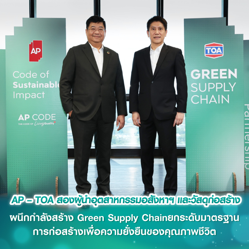 AP – TOA สองผู้นำอุตสาหกรรมอสังหาฯ และวัสดุก่อสร้าง ผนึกกำลังสร้าง Green Supply Chain ยกระดับมาตรฐานการก่อสร้างเพื่อความยั่งยืนของคุณภาพชีวิต AP – TOA สองผู้นำอุตสาหกรรมอสังหาฯ และวัสดุก่อสร้าง ผนึกกำลังสร้าง Green Supply Chain ยกระดับมาตรฐานการก่อสร้างเพื่อความยั่งยืนของคุณภาพชีวิต