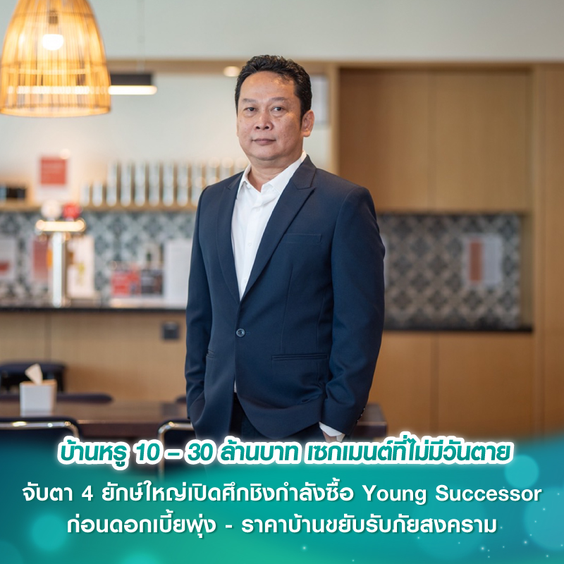 บ้านหรู 10 – 30 ล้านบาท เซกเมนต์ที่ไม่มีวันตาย จับตา 4 ยักษ์ใหญ่เปิดศึกชิงกำลังซื้อ Young Successor ก่อนดอกเบี้ยพุ่ง - ราคาบ้านขยับรับภัยสงคราม  