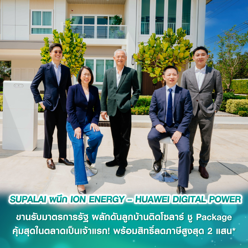 SUPALAI ผนึก ION ENERGY – HUAWEI DIGITAL POWER ขานรับมาตรการรัฐ ผลักดันลูกบ้านติดโซลาร์ ชู Package คุ้มสุดในตลาดเป็นเจ้าแรก! พร้อมสิทธิ์ลดภาษีสูงสุด 2 แสน*