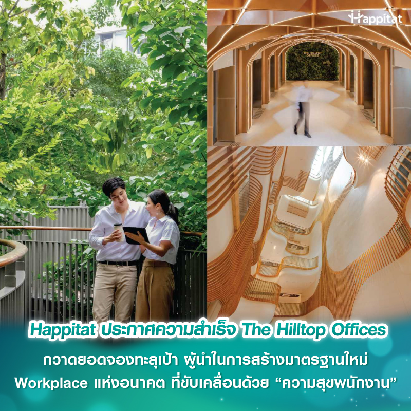 Happitat ประกาศความสำเร็จ The Hilltop Offices กวาดยอดจองทะลุเป้า ผู้นำในการสร้างมาตรฐานใหม่ Workplace แห่งอนาคต ที่ขับเคลื่อนด้วย “ความสุขพนักงาน”