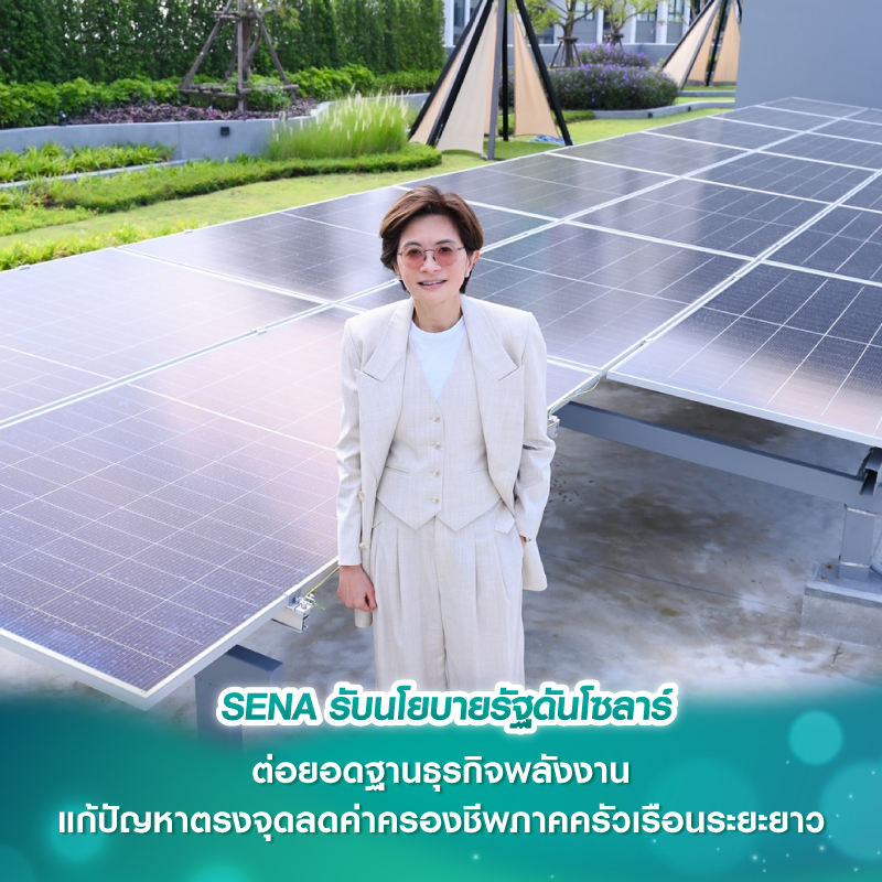 SENA รับนโยบายรัฐดันโซลาร์ ต่อยอดฐานธุรกิจพลังงาน แก้ปัญหาตรงจุดลดค่าครองชีพภาคครัวเรือนระยะยาว