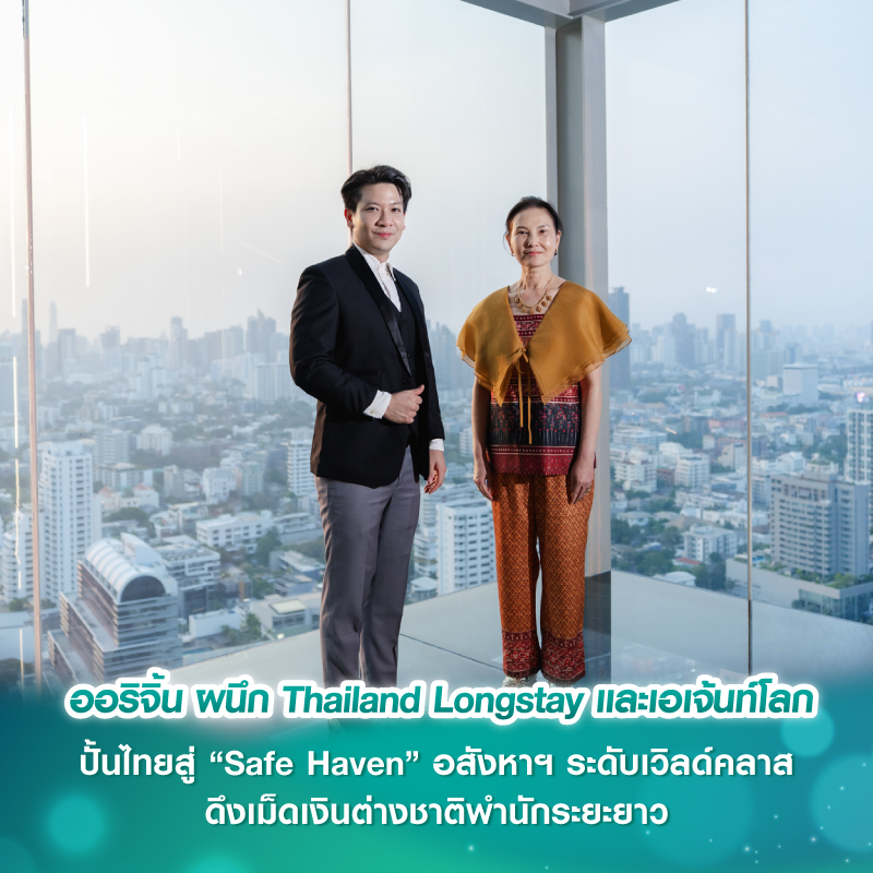 ออริจิ้น ผนึก Thailand Longstay และเอเจ้นท์โลก ปั้นไทยสู่ “Safe Haven” อสังหาฯ ระดับเวิลด์คลาส ดึงเม็ดเงินต่างชาติพำนักระยะยาว ออริจิ้น ผนึก Thailand Longstay และเอเจ้นท์โลก ปั้นไทยสู่ “Safe Haven” อสังหาฯ ระดับเวิลด์คลาส ดึงเม็ดเงินต่างชาติพำนักระยะยาว