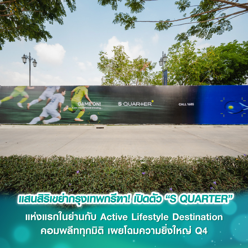 แสนสิริเขย่ากรุงเทพกรีฑา! เปิดตัว “S QUARTER” แห่งแรกในย่านกับ Active Lifestyle Destination คอมพลีททุกมิติ เผยโฉมความยิ่งใหญ่ Q4 แสนสิริเขย่ากรุงเทพกรีฑา! เปิดตัว “S QUARTER” แห่งแรกในย่านกับ Active Lifestyle Destination คอมพลีททุกมิติ เผยโฉมความยิ่งใหญ่ Q4