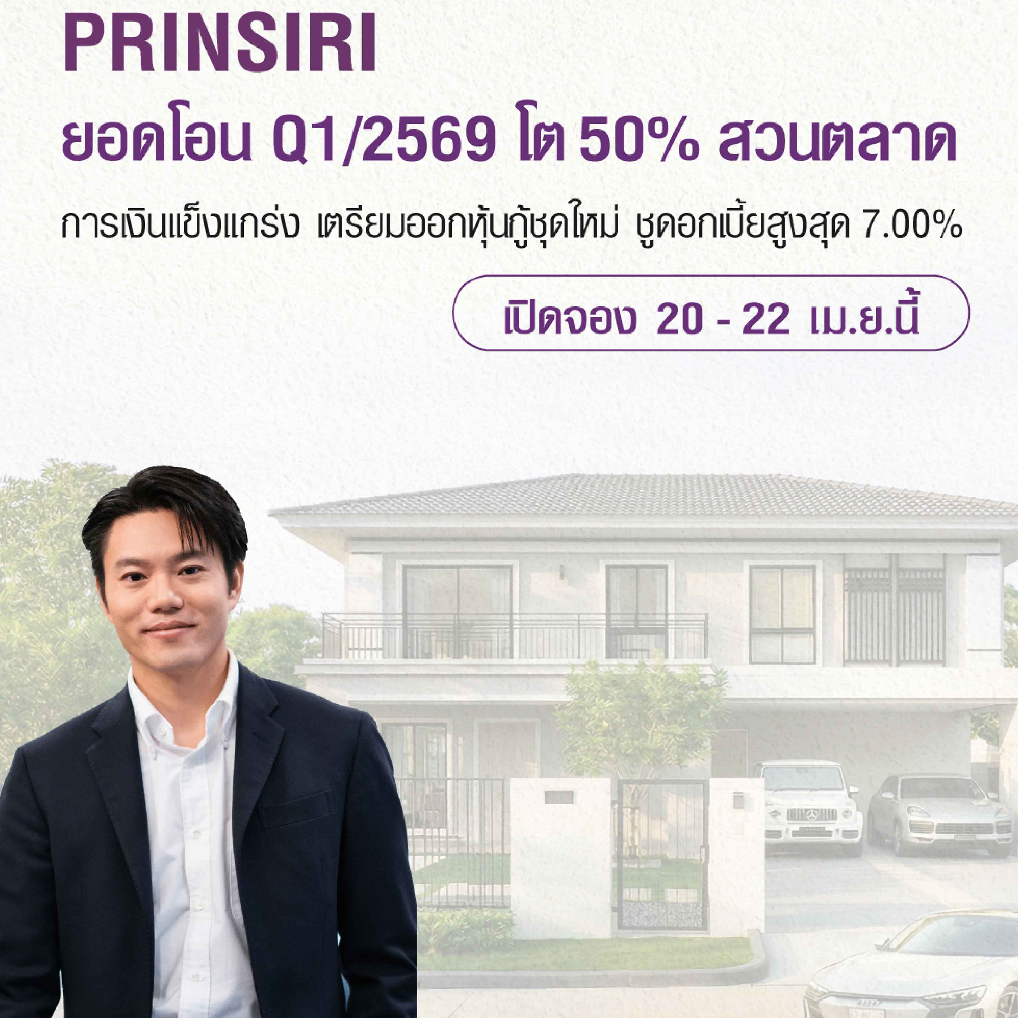 PRIN โชว์สถานะการเงินแข็งแกร่ง ! ชำระคืนหุ้นกู้ 317 ล้านบาทฉลุย พร้อมเคาะดอกเบี้ยชุดใหม่สูงสุด 7.00% วันที่ 20-22 เม.ย. นี้ PRIN โชว์สถานะการเงินแข็งแกร่ง ! ชำระคืนหุ้นกู้ 317 ล้านบาทฉลุย พร้อมเคาะดอกเบี้ยชุดใหม่สูงสุด 7.00% วันที่ 20-22 เม.ย. นี้
