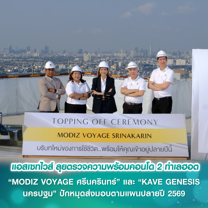 แอสเซทไวส์ ลุยตรวจความพร้อมคอนโด 2 ทำเลฮอต “MODIZ VOYAGE ศรีนครินทร์” และ “KAVE GENESIS นครปฐม” ปักหมุดส่งมอบตามแผนปลายปี 2569 แอสเซทไวส์ ลุยตรวจความพร้อมคอนโด 2 ทำเลฮอต “MODIZ VOYAGE ศรีนครินทร์” และ “KAVE GENESIS นครปฐม” ปักหมุดส่งมอบตามแผนปลายปี 2569