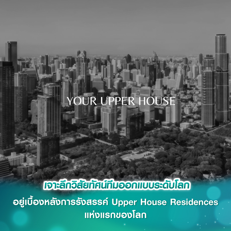 เจาะลึกวิสัยทัศน์ทีมออกแบบระดับโลกที่อยู่เบื้องหลังการรังสรรค์ Upper House Residences แห่งแรกของโลก เจาะลึกวิสัยทัศน์ทีมออกแบบระดับโลกที่อยู่เบื้องหลังการรังสรรค์ Upper House Residences แห่งแรกของโลก