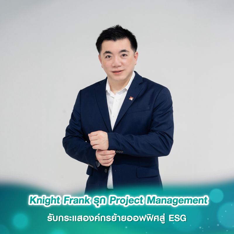 Knight Frank รุก Project Management รับกระแสองค์กรย้ายออฟฟิศสู่ ESG Knight Frank รุก Project Management รับกระแสองค์กรย้ายออฟฟิศสู่ ESG