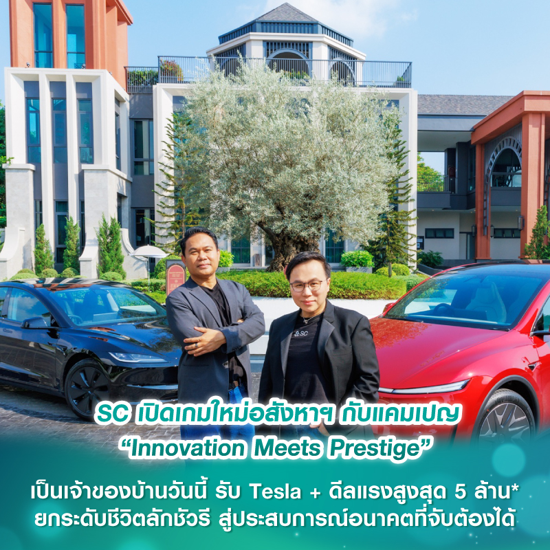 SC เปิดเกมใหม่อสังหาฯ กับแคมเปญ “Innovation Meets Prestige” เป็นเจ้าของบ้านวันนี้ รับ Tesla + ดีลแรงสูงสุด 5 ล้าน* ยกระดับชีวิตลักชัวรี สู่ประสบการณ์อนาคตที่จับต้องได้ SC เปิดเกมใหม่อสังหาฯ กับแคมเปญ “Innovation Meets Prestige” เป็นเจ้าของบ้านวันนี้ รับ Tesla + ดีลแรงสูงสุด 5 ล้าน* ยกระดับชีวิตลักชัวรี สู่ประสบการณ์อนาคตที่จับต้องได้