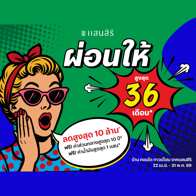 แสนสิริช่วยแบ่งเบาภาระ “ผ่อนให้ 36 เดือน” 101 โครงการ พร้อมอยู่ทั่วประเทศ เป็นเจ้าของบ้านแสนสิริได้ในราคาเริ่มต้น 9 แสน* แสนสิริช่วยแบ่งเบาภาระ “ผ่อนให้ 36 เดือน” 101 โครงการ พร้อมอยู่ทั่วประเทศ เป็นเจ้าของบ้านแสนสิริได้ในราคาเริ่มต้น 9 แสน*