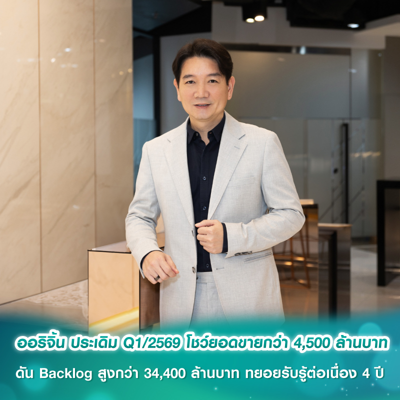 ออริจิ้น ประเดิม Q1/2569 โชว์ยอดขายกว่า 4,500 ล้านบาท ดัน Backlog สูงกว่า 34,400 ล้านบาท ทยอยรับรู้ต่อเนื่อง 4 ปี ออริจิ้น ประเดิม Q1/2569 โชว์ยอดขายกว่า 4,500 ล้านบาท ดัน Backlog สูงกว่า 34,400 ล้านบาท ทยอยรับรู้ต่อเนื่อง 4 ปี